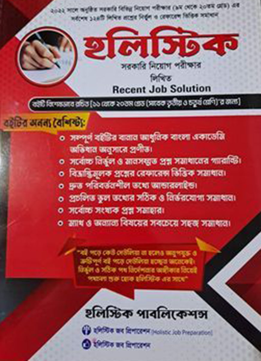 হলিস্টিক লিখিত জব সল্যুশন