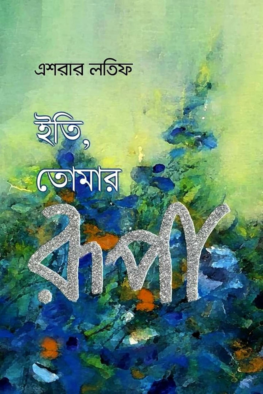 ইতি তোমার রূপা