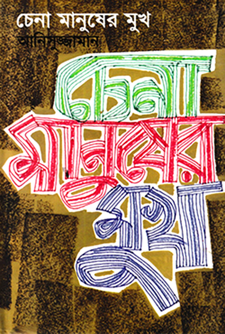 চেনা মানুষের মুখ