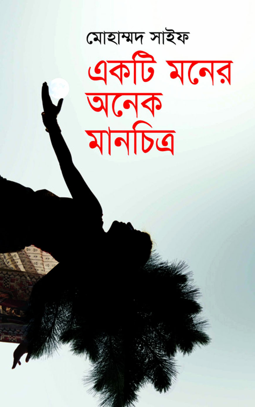 একটি মনের অনেক মানচিত্র