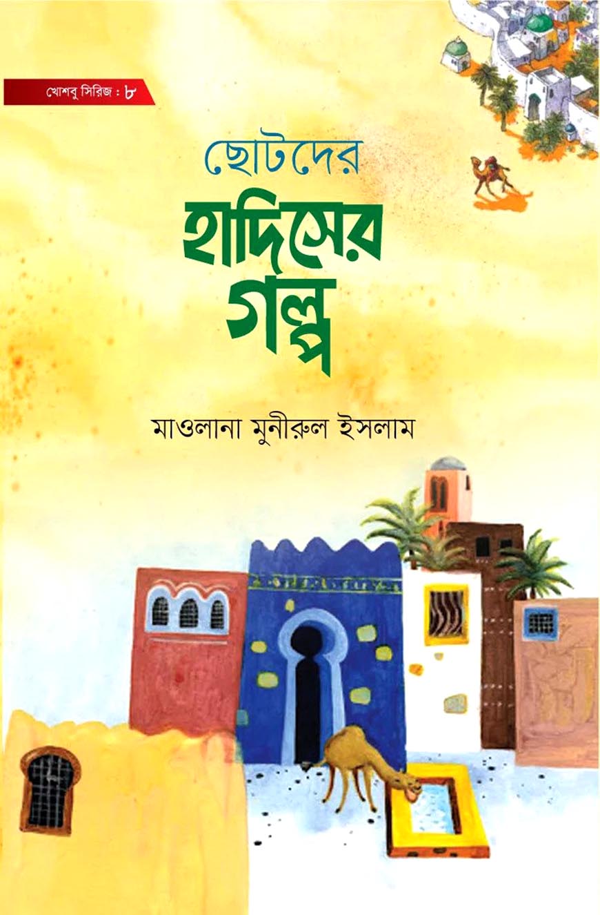 ছোটদের হাদিসের গল্প