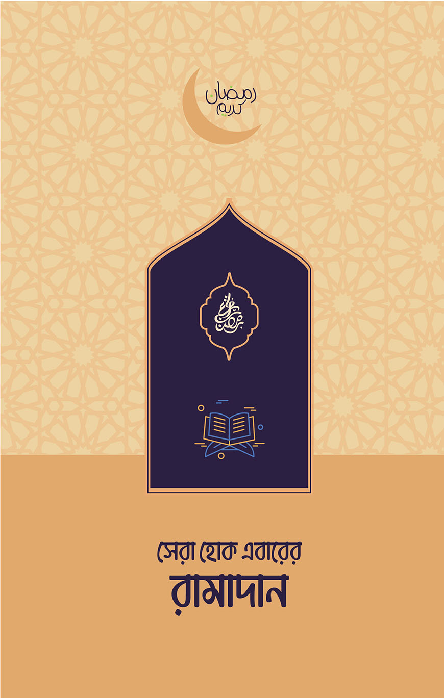 সেরা হোক এবারের রামাদান (পেপারব্যাক)