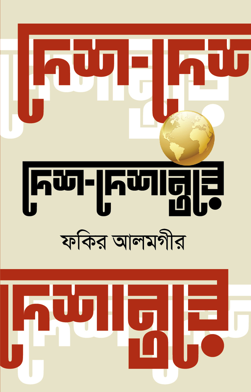 দেশ দেশান্তরে