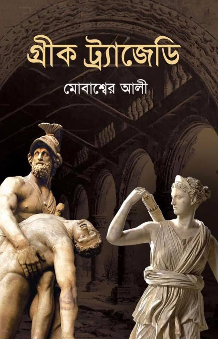 গ্রীক ট্র্যাজেডি