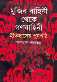 মুজিব বাহিনী থেকে গণবাহিনী : ইতিহাসের পুনর্পাঠ