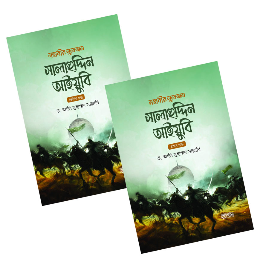 মহাবীর সুলতান সালাহুদ্দিন আইয়ুবি - ১ম ও ২য় খন্ড একত্রে