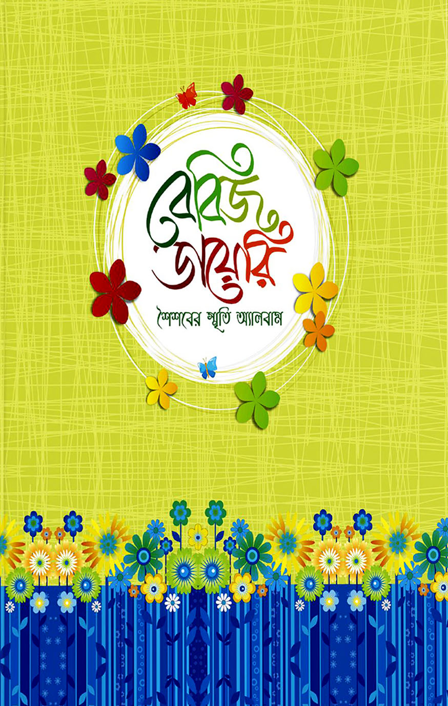 বেবিজ ডায়েরি