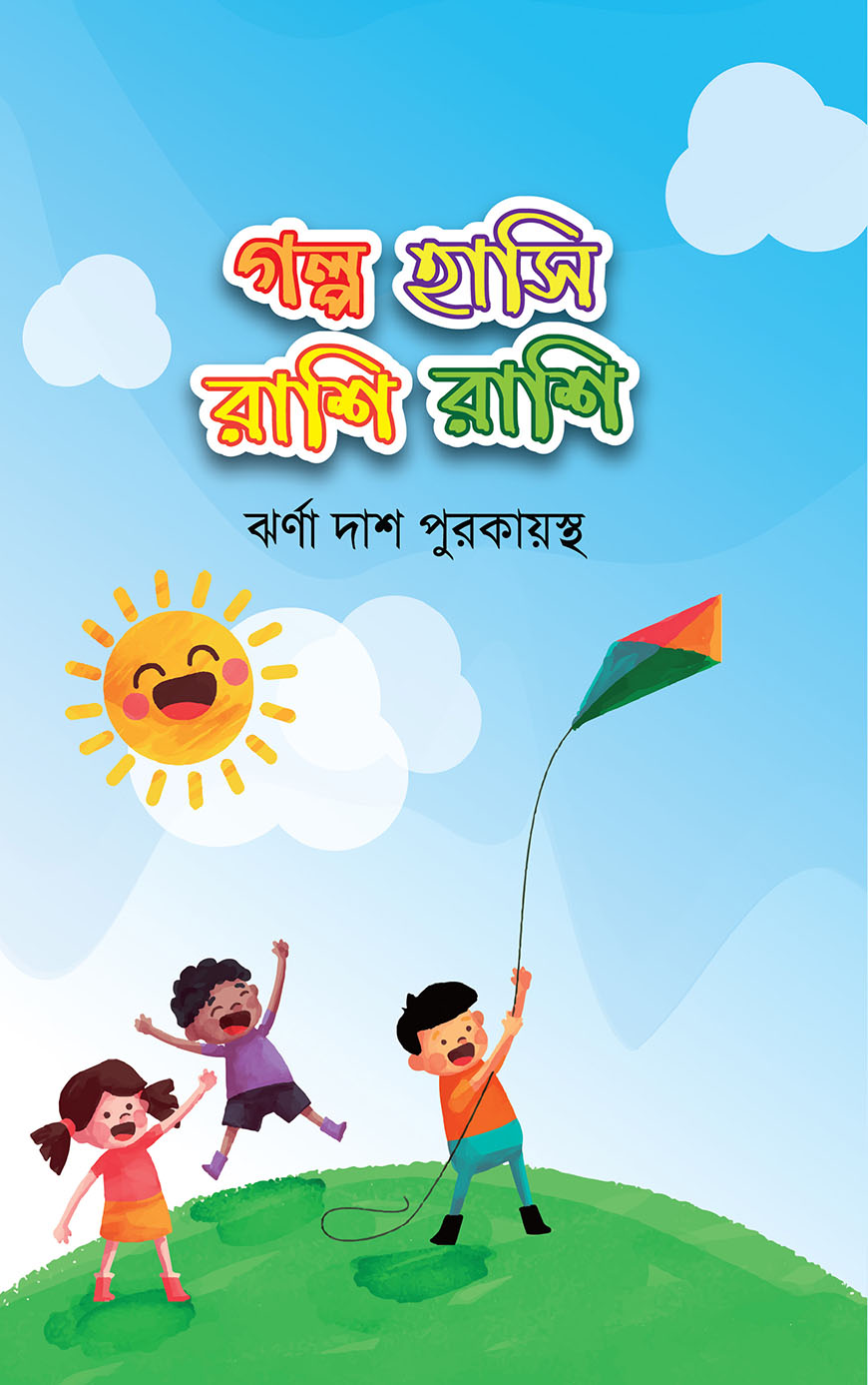 গল্প হাসি রাশি রাশি