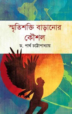 স্মৃতিশক্তি বাড়ানোর কৌশল