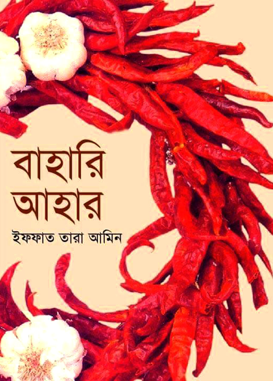 বাহারি আহার