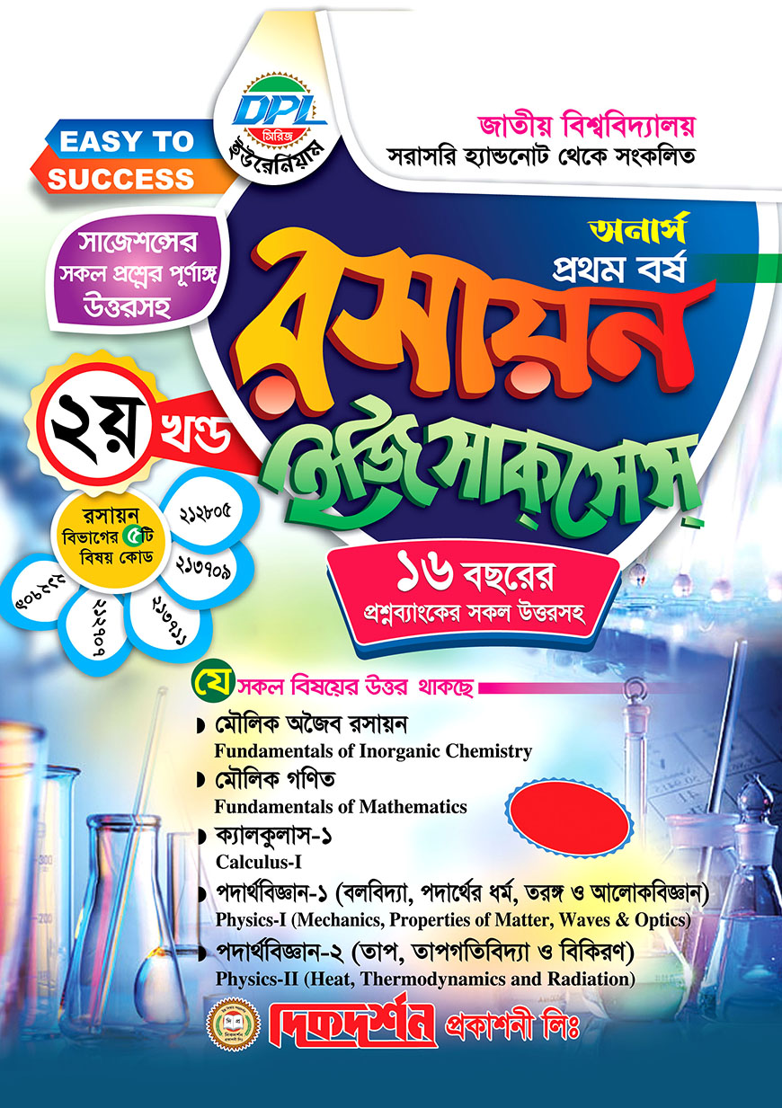 রসায়ন ২য় খন্ড ইজি সাকসেস অনার্স প্রথম বর্ষ