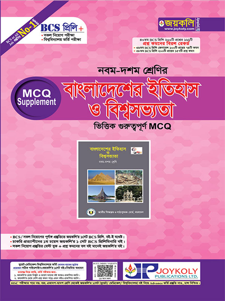 BCS প্রিলি এমসিকিউ সাপ্লিমেন্ট : নবম-দশম শ্রেনির বাংলাদেশের ইতিহাস ও বিশ্বসভ্যতা ভিত্তিক গুরুত্বপূর্ণ এমসিকিউ