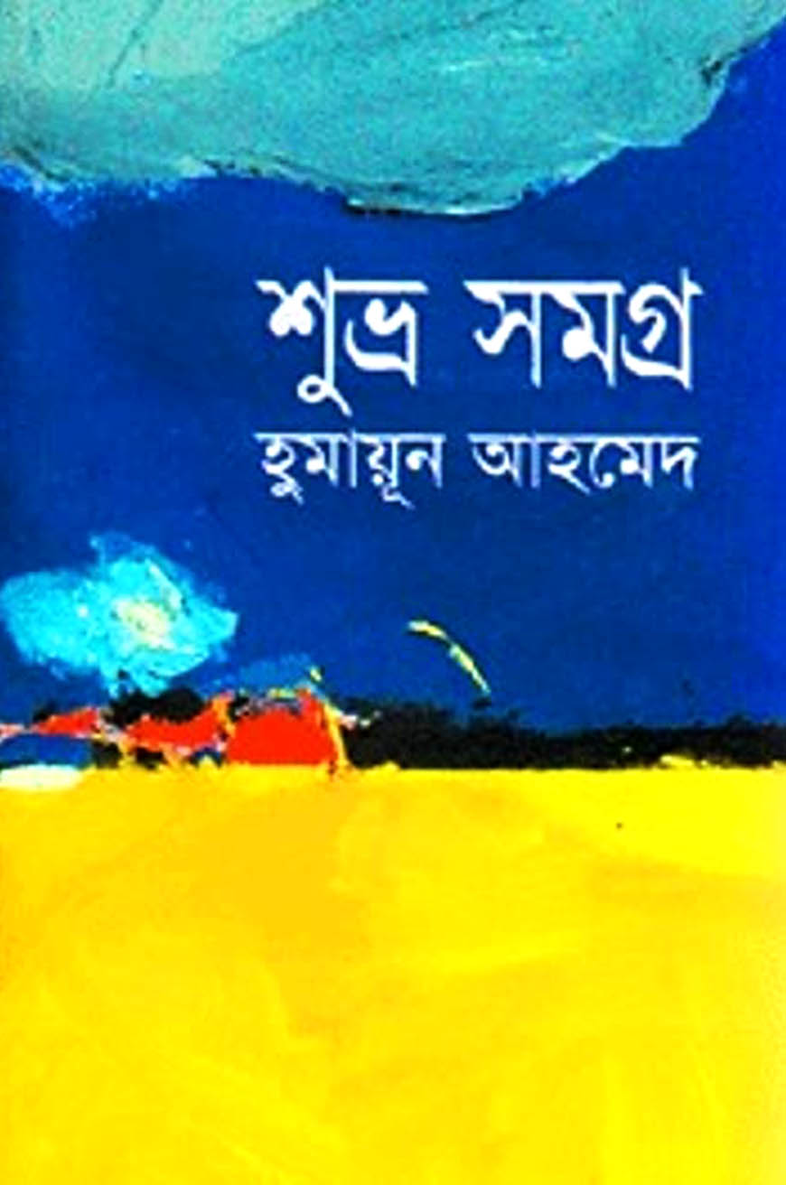 শুভ্র সমগ্র