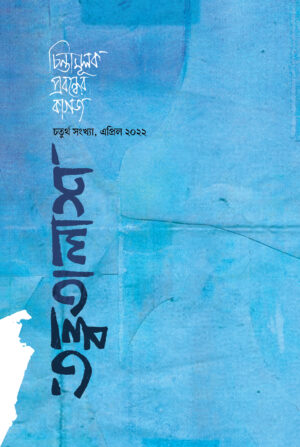 তত্ত্বতালাশ - ৪ ( চতুর্থ সংখ্যা, এপ্রিল ২০২২)