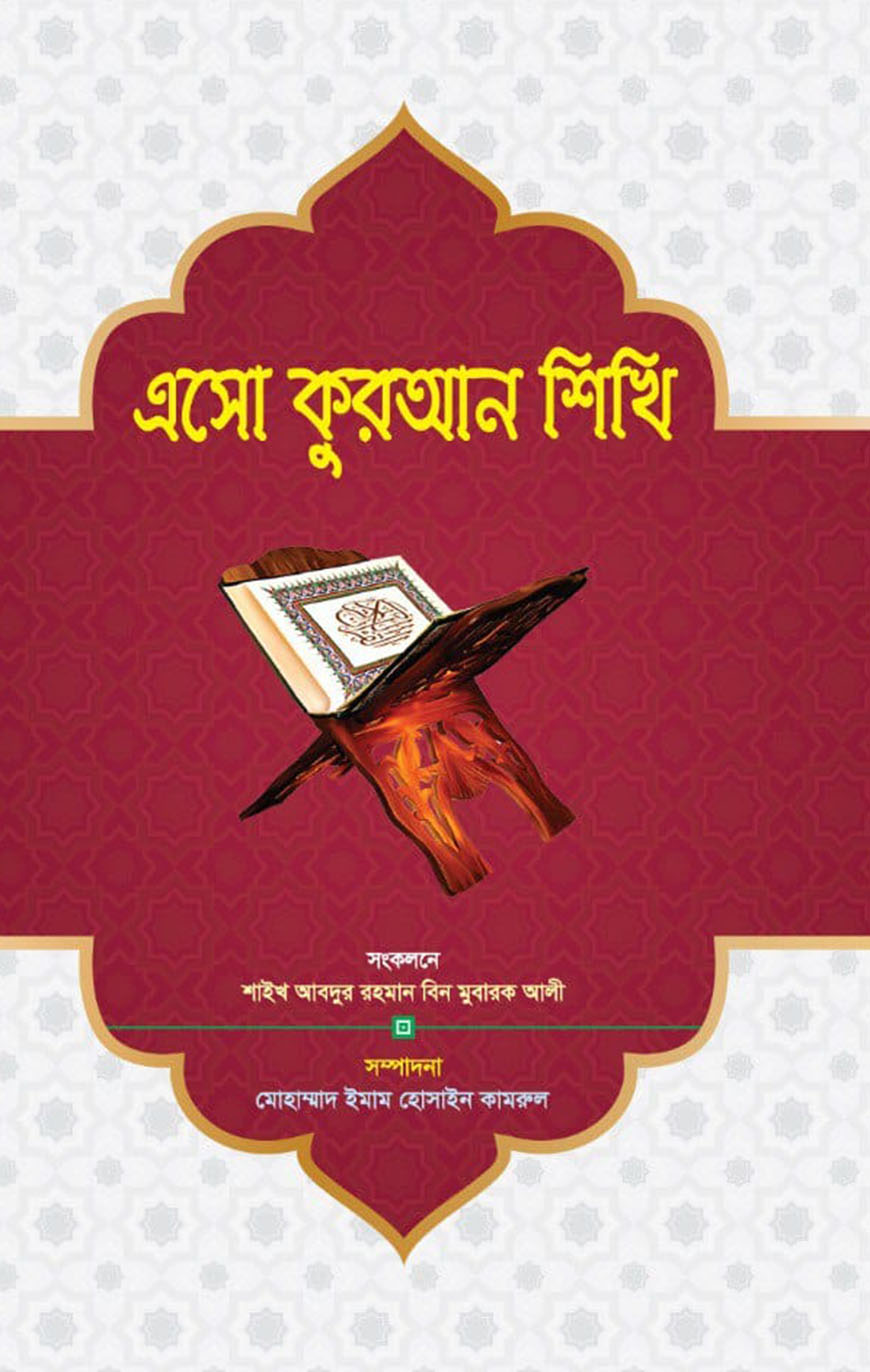 এসো কুরআন শিখি