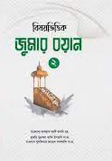 বিষয়ভিত্তিক জুমার বয়ান ২