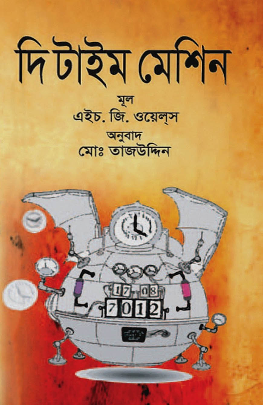 দি টাইম মেশিন