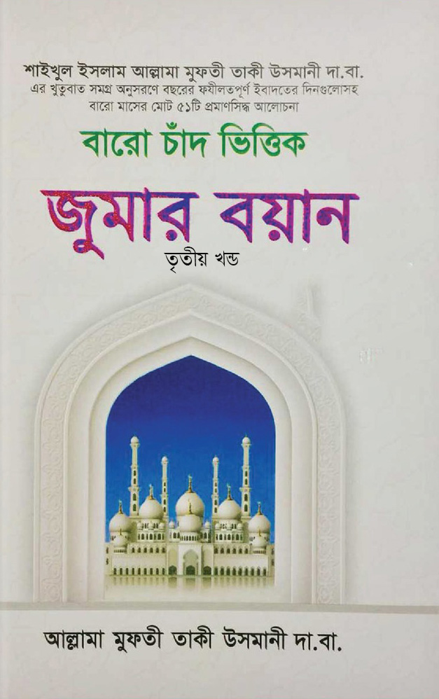 বারো চাঁদ ভিত্তিক জুমার বয়ান - তৃতীয় খণ্ড