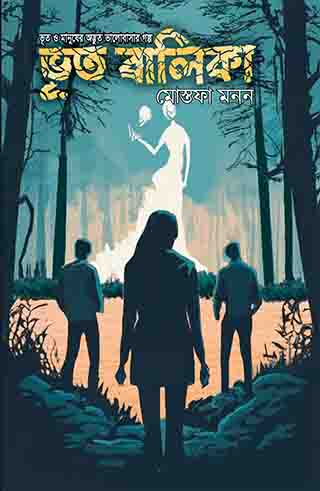 ভূত বালিকা