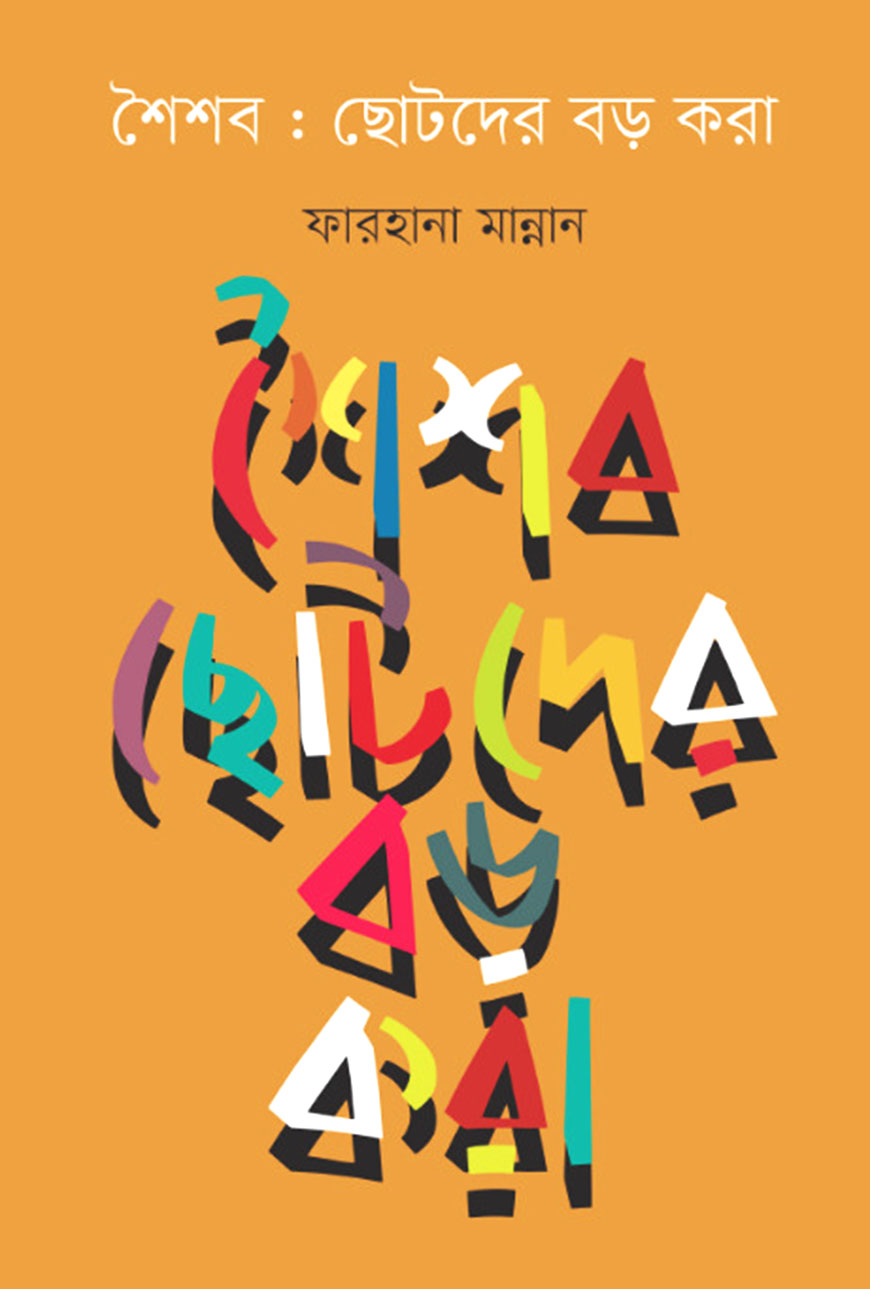 শৈশব : ছোটদের বড় করা