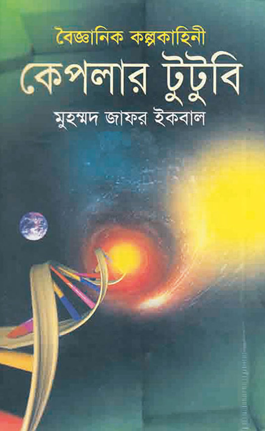 বৈজ্ঞানিক কল্পকাহিনী কেপলার টুটুবি