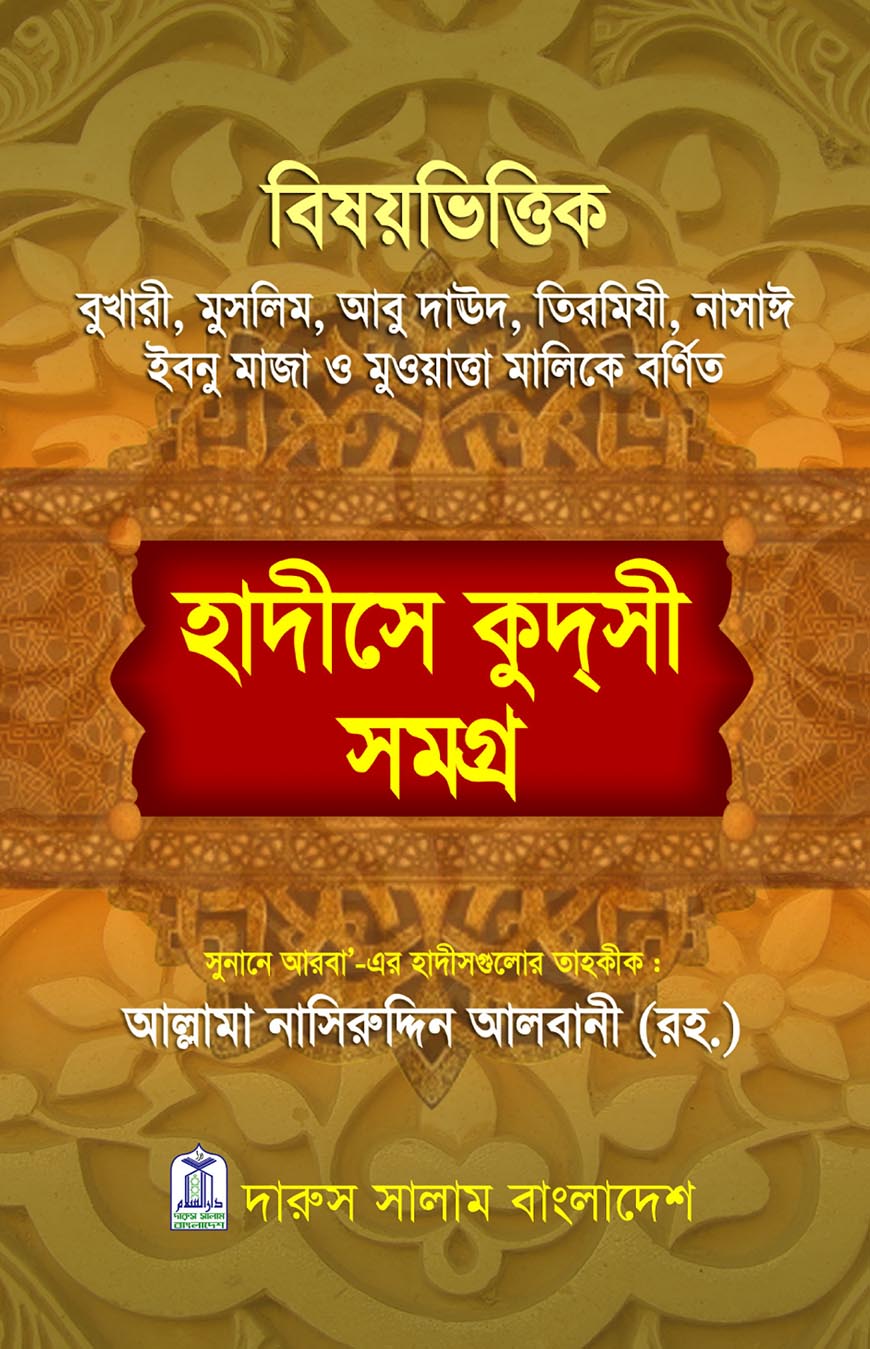 বিষয়ভিত্তিক হাদীসে কুদসী সমগ্র