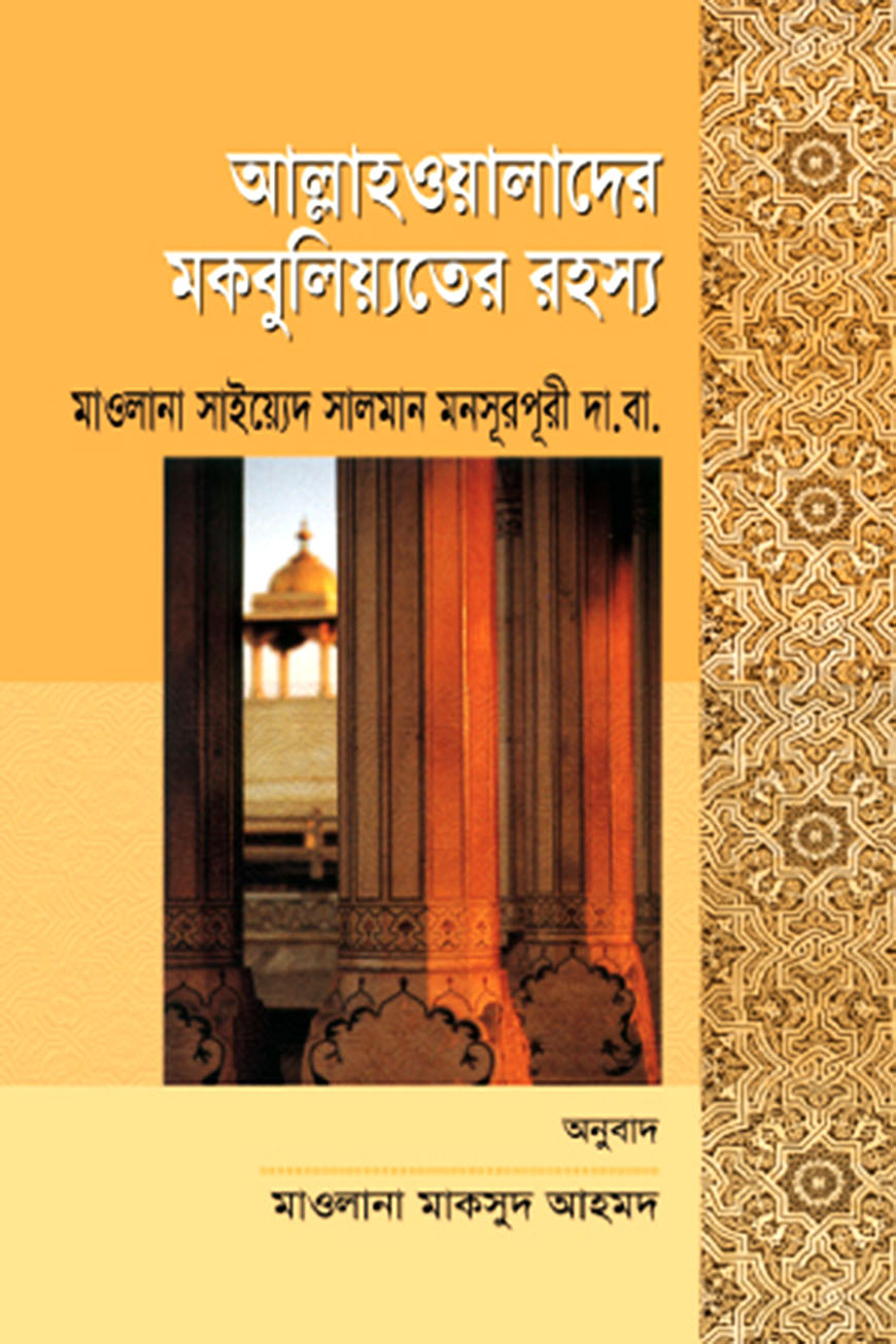 আল্লাহওয়ালাদের মকবুলিয়্যতের রহস্য