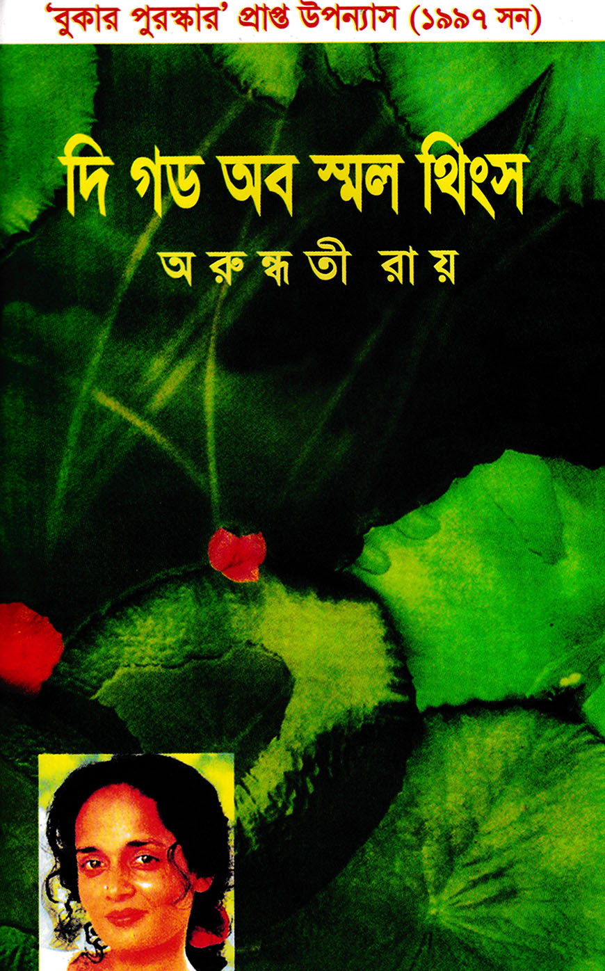 দি গড অব স্মল থিংস