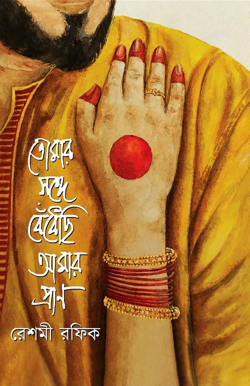তোমার সঙ্গে বেঁধেছি আমার প্রাণ