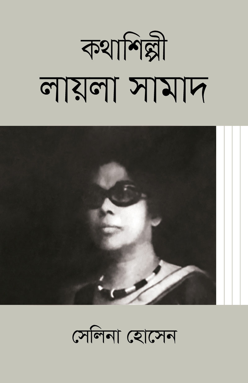 কথাশিল্পী লায়লা সামাদ