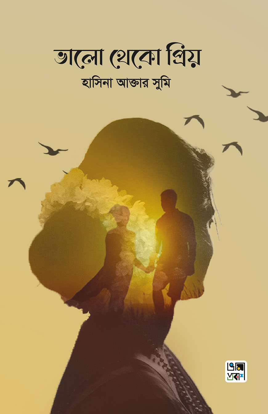 ভালো থেকো প্রিয়
