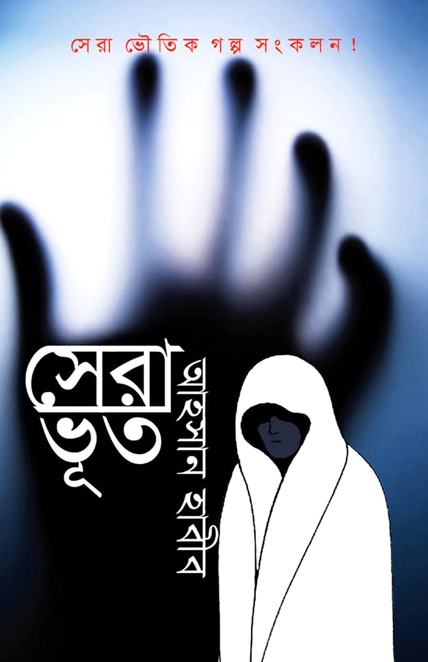 সেরা ভূত