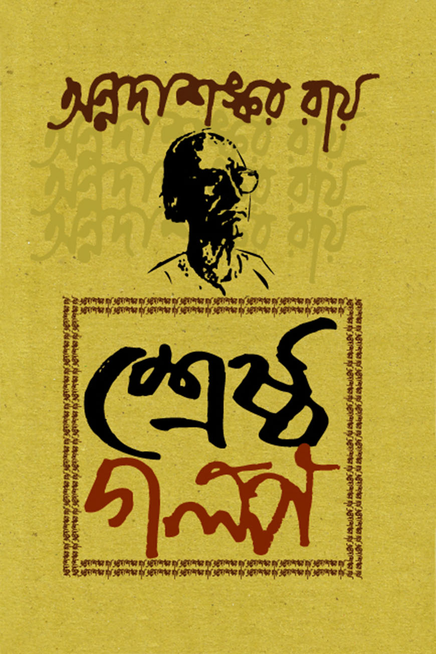 শ্রেষ্ঠ গল্প