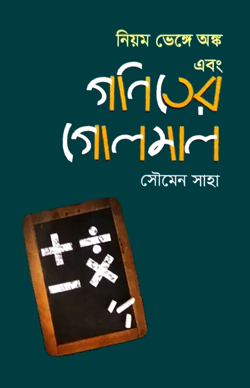নিয়ম ভেঙ্গে অঙ্ক এবং গণিতের গোলমাল