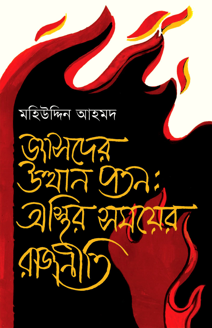 জাসদের উত্থান পতন : অস্থির সময়ের রাজনীতি