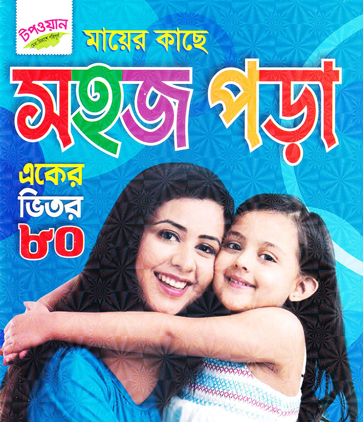 মায়ের কাছে প্রথম পড়া (একের ভিতর ৮০)