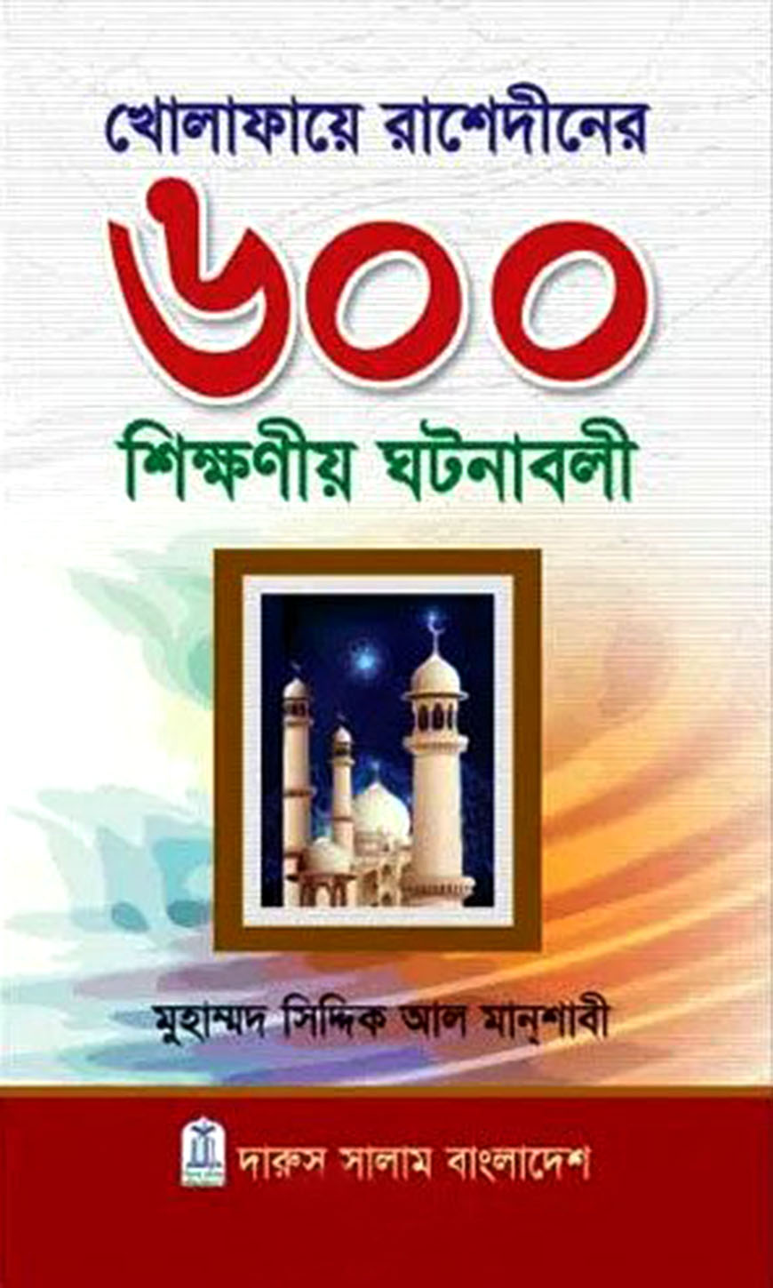 খোলাফায়ে রাশেদীনের ৬০০ শিক্ষণীয় ঘটনাবলী