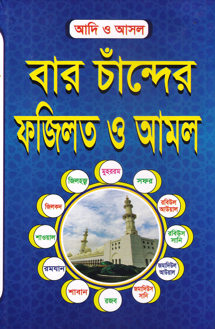 আদি ও আসল বার চাঁন্দের ফজিলত ও আমল