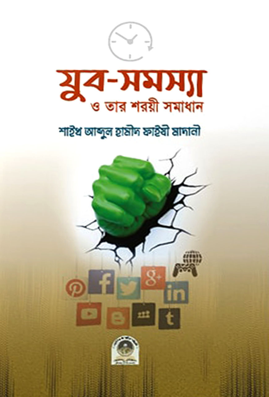 যুব সমস্যা ও তার শরয়ী সমাধান
