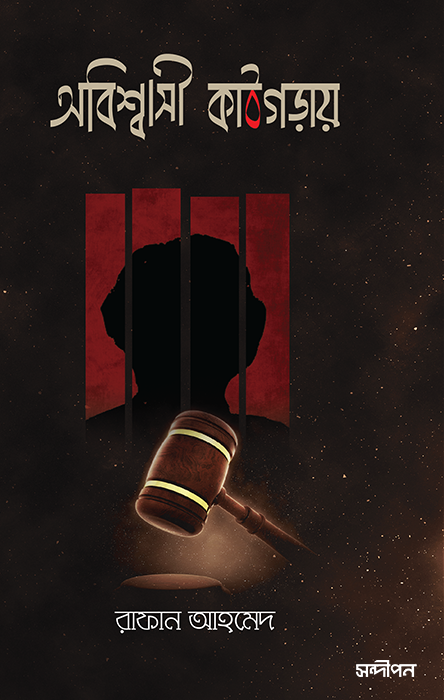 অবিশ্বাসী কাঠগড়ায়