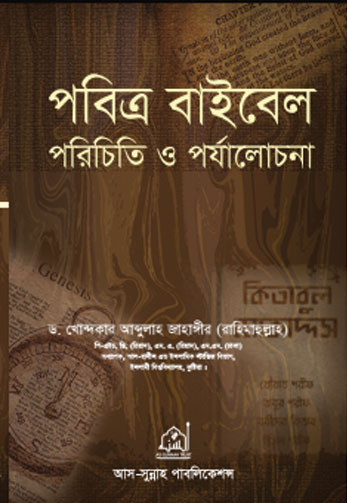 পবিত্র বাইবেল পরিচিতি ও পর্যালোচনা