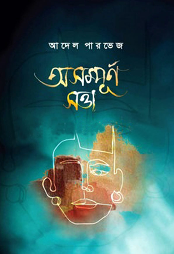 অসম্পূর্ণ সত্তা