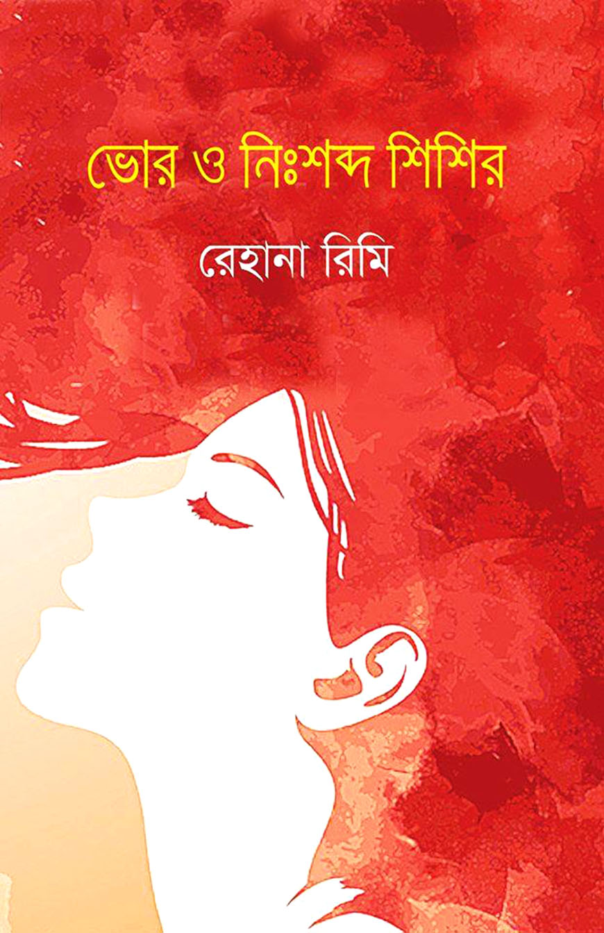 ভোর ও নিঃশব্দ শিশির