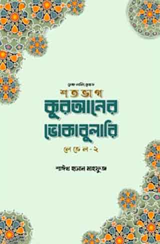 শতভাগ কুরআনের ভোকাবুলারি লেভেল - ২