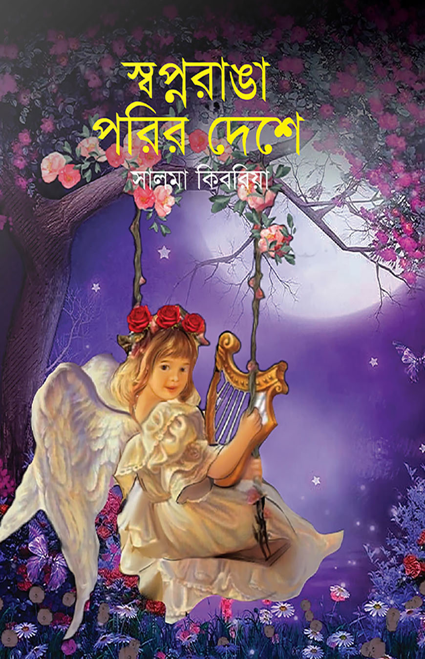 স্বপ্নরাঙা পরির দেশে