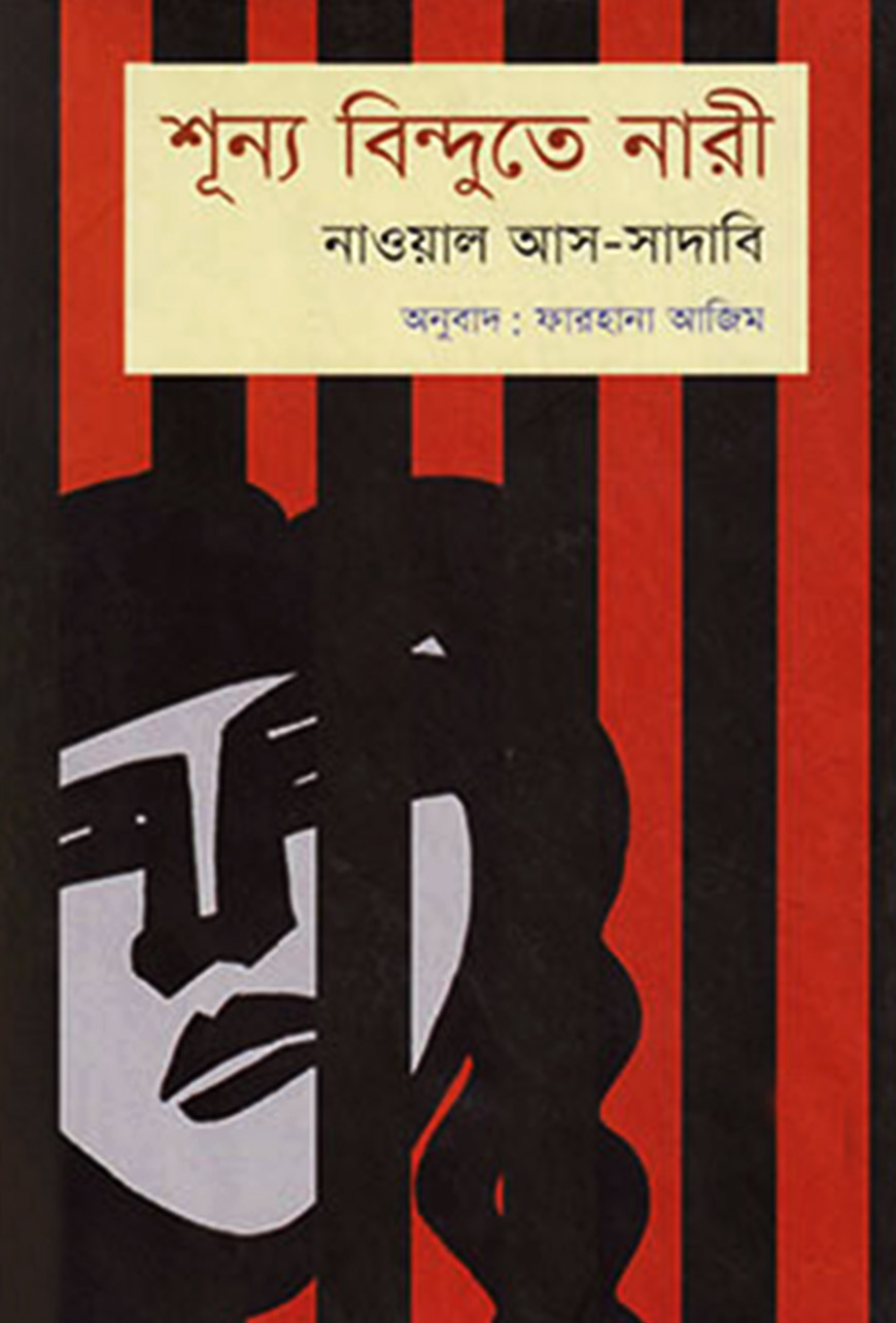 শূন্য বিন্দুতে নারী