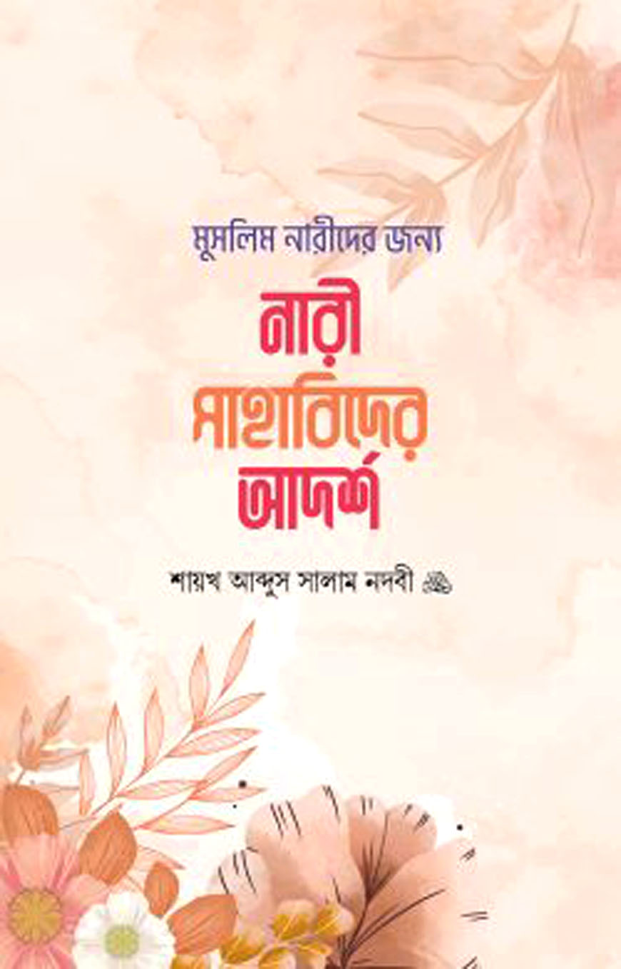 মুসলিম নারীদের জন্য নারী সাহাবিদের আদর্শ