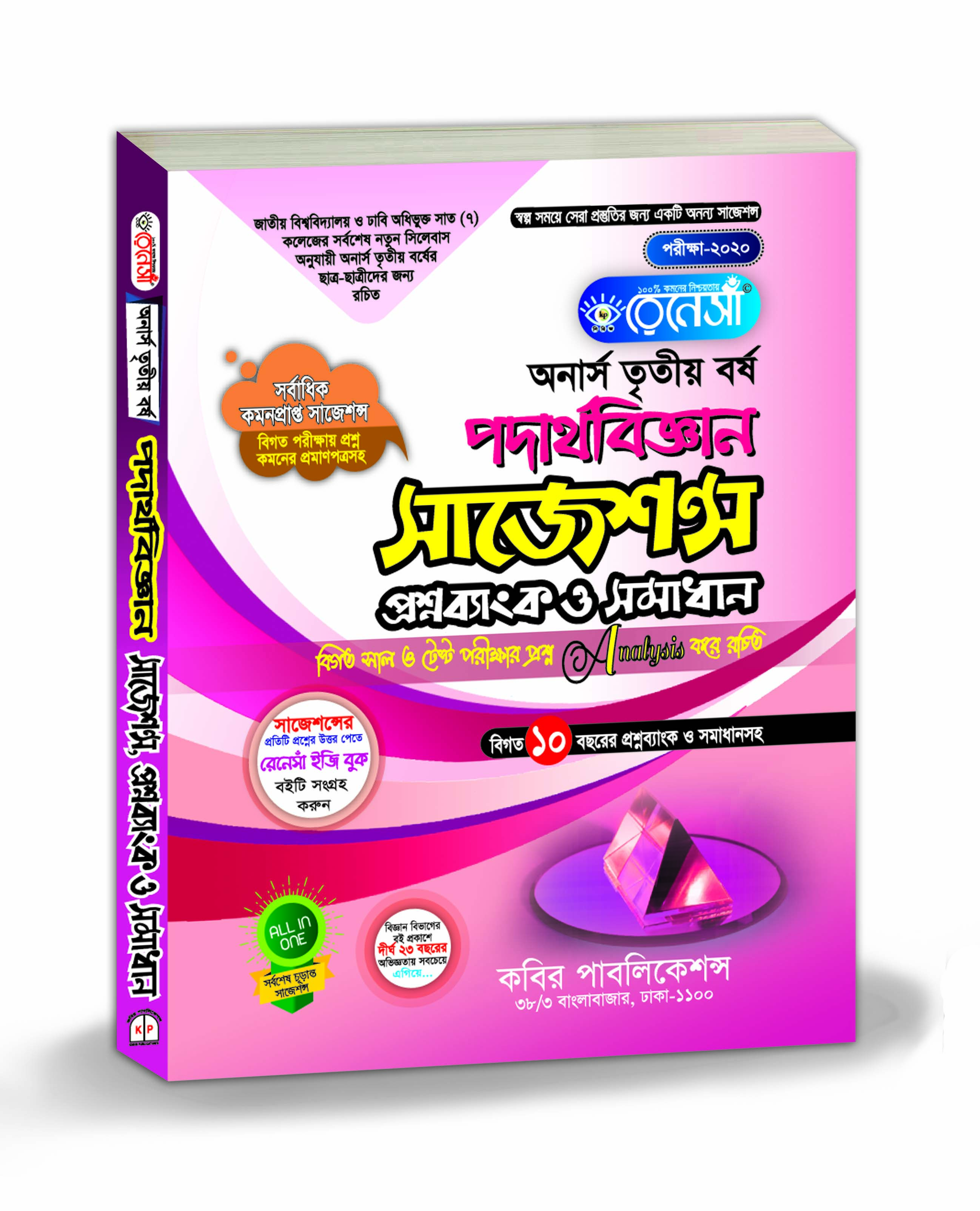 রেনেসাঁ পদার্থবিজ্ঞান সাজেশন্স প্রশ্নব্যাংক ও সমাধান (অনার্স ৩য় বর্ষ)