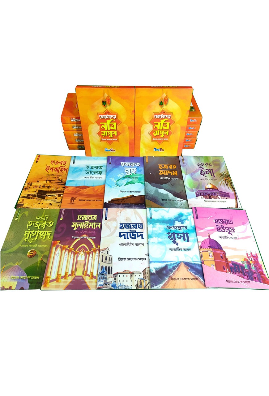 ছোটোদের নবি রাসুল (এক বাক্সে দশটি বই)