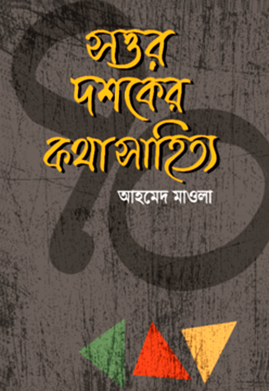 সত্তর দশকের কথাসাহিত্য